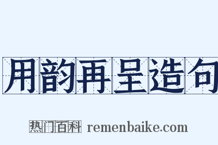 用韵再呈造句是什么意思的图片